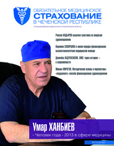 Журнал «Обязательное медицинское страхование в Чеченской Республике» № 2