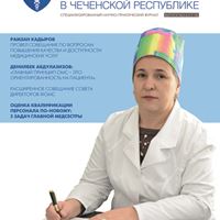 Журнал «Обязательное медицинское страхование в Чеченской Республике» № 5-6 (17-18)