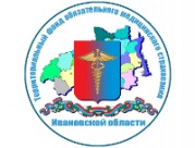 Территориальный фонд обязательного медицинского страхования Ивановской области