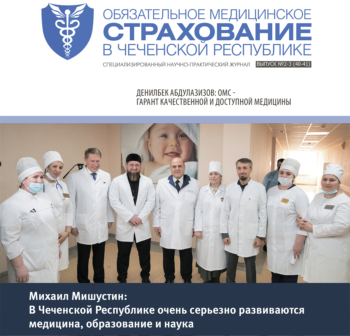 Журнал «Обязательное медицинское страхование в Чеченской Республике», выпуск 2-3 (40-41)