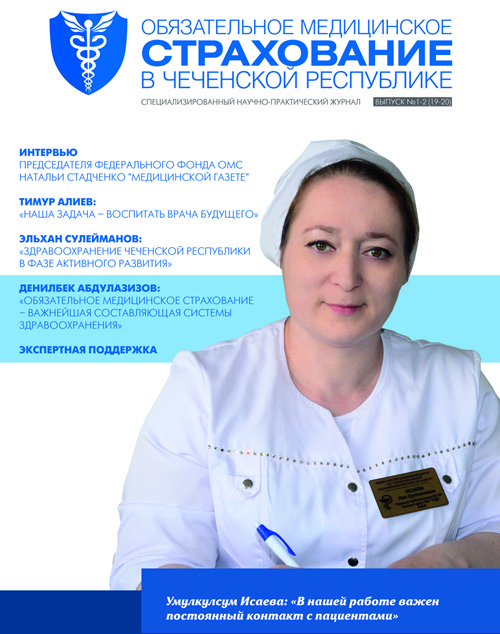 Журнал «Обязательное медицинское страхование в Чеченской Республике» № 1-2 (18-19)