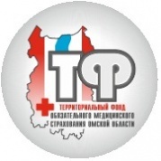 Территориальный фонд обязательного медицинского страхования Омской области
