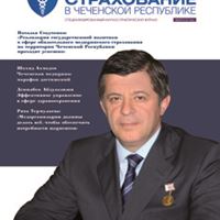 Журнал «Обязательное медицинское страхование в Чеченской Республике» выпуск № 6