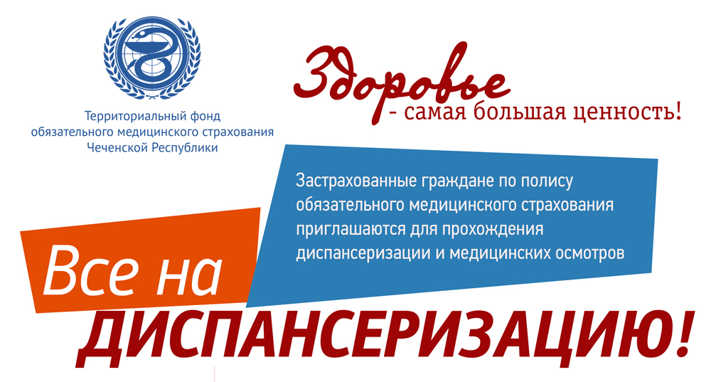 Перечень медицинских организаций на территории Чеченской Республики, на базе которых граждане могут пройти профилактические медицинские осмотры и диспансеризацию