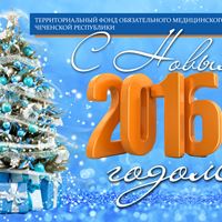 Поздравление директора ТФОМС Чеченской Республики Д.Ш. Абдулазизова с Новым 2016 годом