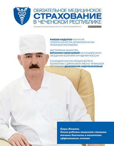 Журнал «Обязательное медицинское страхование в Чеченской Республике» № 3 (15)