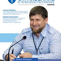 Журнал «Обязательное медицинское страхование в Чеченской Республике» № 3 (21)
