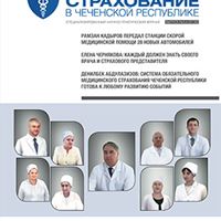 Журнал «Обязательное медицинское страхование в Чеченской Республике», выпуск 5-6 (37-38)