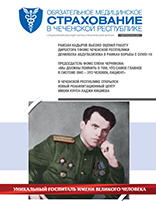 Журнал «Обязательное медицинское страхование в Чеченской Республике», выпуск №4 (35)